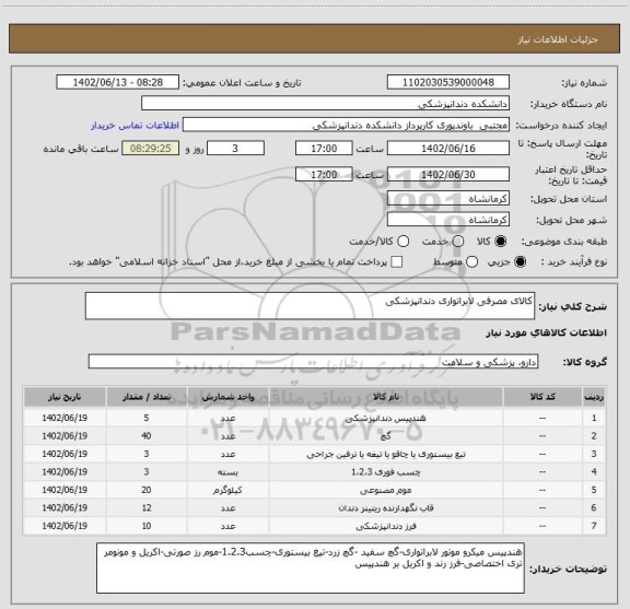 استعلام کالای مصرفی لابراتواری دندانپزشکی