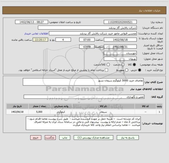 استعلام تقاضای خرید 5000 کیلوگرم سیمان نسوز