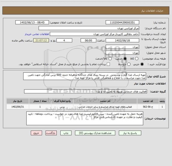 استعلام تهیه ارسال غذا گرم و نوشیدنی  در بسته بندی های جداگانه ماهیانه حدود 500 پرس آمادگی جهت تامین غذا جهت مراسمات با اطلاع و هماهنگی قبلی با مرکز تهیه غذا