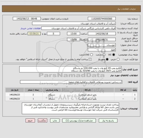 استعلام الکترو پمپ 45 کیلو وات با پمپ 400-100 دو دستگاه
الکترو پمپ 18/5 کیلو وات با پمپ 315/80 یک دستگاه