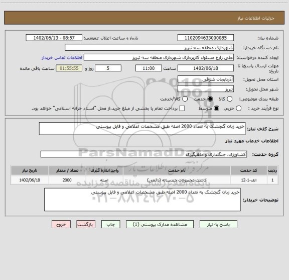 استعلام خرید زبان گنجشک به تعداد 2000 اصله طبق مشخصات اعلامی و فایل پیوستی