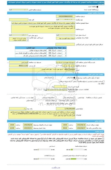 مناقصه، مناقصه عمومی یک مرحله ای واگذاری حجمی کلیه امور فضای سبز و خدمات شهری و تامین نیروی انسانی شهرداری مهردشت