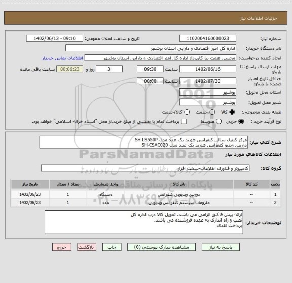 استعلام مرکز کنترل سالن کنفرانس هورند یک عدد مدل SH-LS550P
دوربین ویدیو کنفرانس هورند یک عدد مدل SH-CSAC020