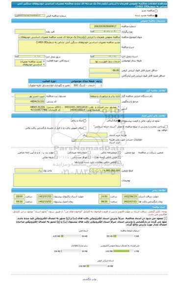 مناقصه، مناقصه عمومی همزمان با ارزیابی (یکپارچه) یک مرحله ای تجدید مناقصه تعمیرات اساسی خودروهای سنگین آتش نشانی به شماره(18-1402)