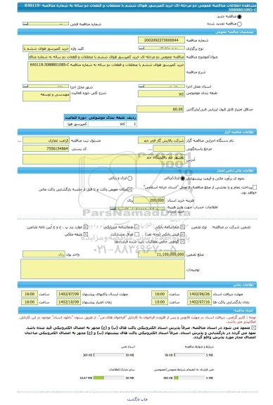 مناقصه، مناقصه عمومی دو مرحله ای خرید کمپرسور هوای ششم با متعلقات و قطعات دو ساله به شماره مناقصه K40119-3088801085-C