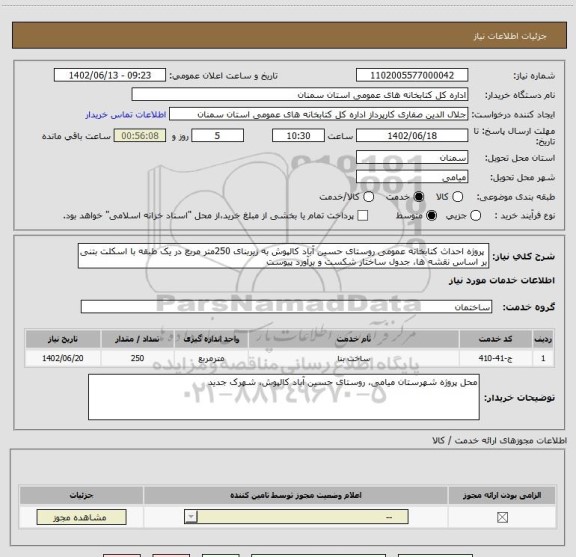 استعلام  پروژه احداث کتابخانه عمومی روستای حسین آباد کالپوش به زیربنای 250متر مربع در یک طبقه با اسکلت بتنی بر اساس نقشه ها، جدول ساختار شکست و برآورد پیوست