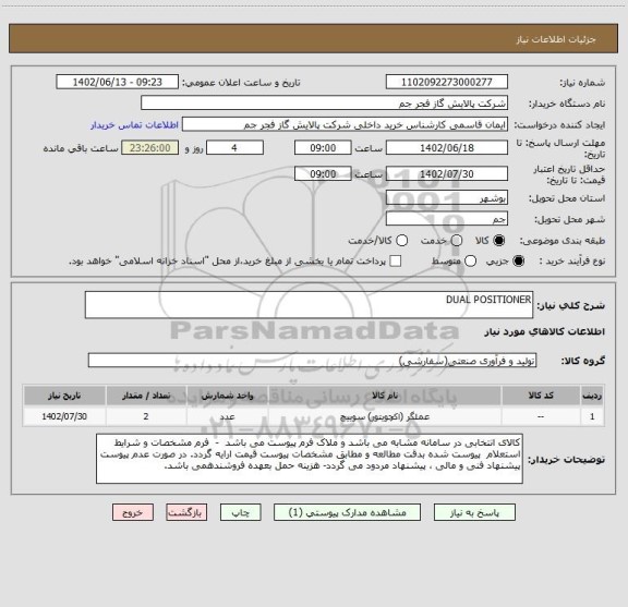 استعلام DUAL POSITIONER