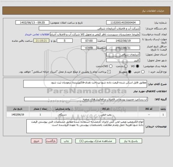 استعلام مطابق فایل اسکن شده قیمت داده شود-پرداخت نقدی-فاکتوربرنده درمودیان ثبت شود