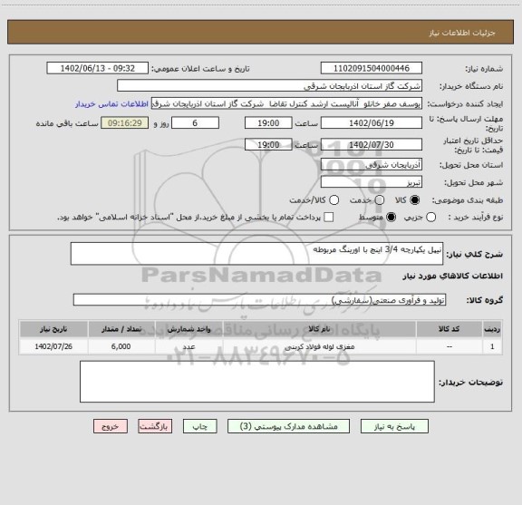 استعلام نیپل یکپارچه 3/4 اینچ با اورینگ مربوطه