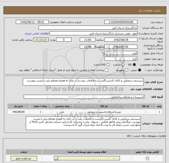 استعلام سیستم سرمایش و کانال کشی،اگزاست و فاضلاب، ونت و آب باران به همراه مصالح برابر با لیست پیوست.