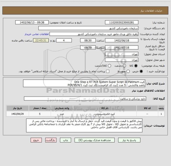 استعلام کیت One Step q RT PCR System Super Script III Platimum
پانصد واکنشی - 5 عدد (ثبت کد الزامیست)کد ثبت کیت PCR/95/N/1