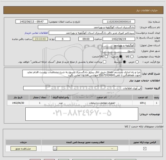 استعلام جرا و راه اندازی سیستم اطفائ حریق اتاق سرور دادگستری یاسوج به شرح مشخصات پیوست اقدام نماید جهت هماهنگی با تلفن09171434641 مهندس افشون تماس بگیرد