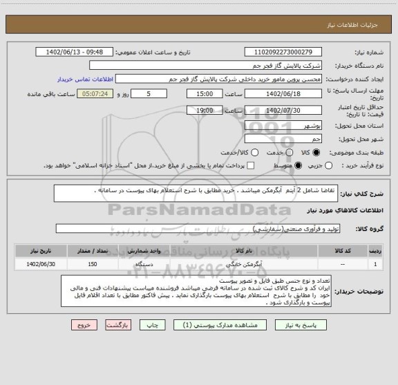 استعلام  تقاضا شامل 2 آیتم  آبگرمکن میباشد . خرید مطابق با شرح استعلام بهای پیوست در سامانه .