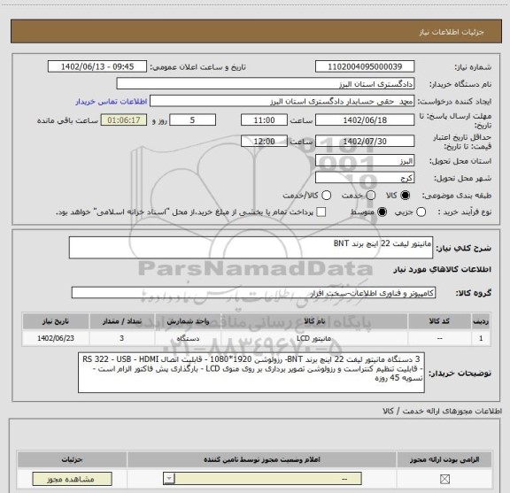 استعلام مانیتور لیفت 22 اینچ برند BNT