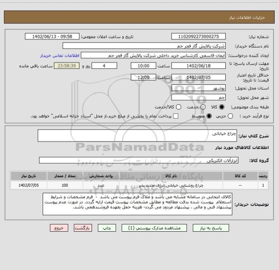 استعلام چراغ خیابانی