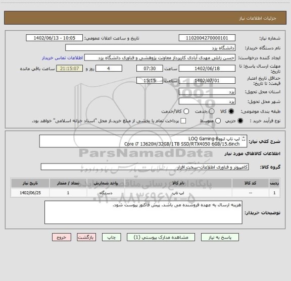 استعلام لپ تاپ لنووLOQ Gaming-B 
Core i7 13620H/32GB/1TB SSD/RTX4050 6GB/15.6inch