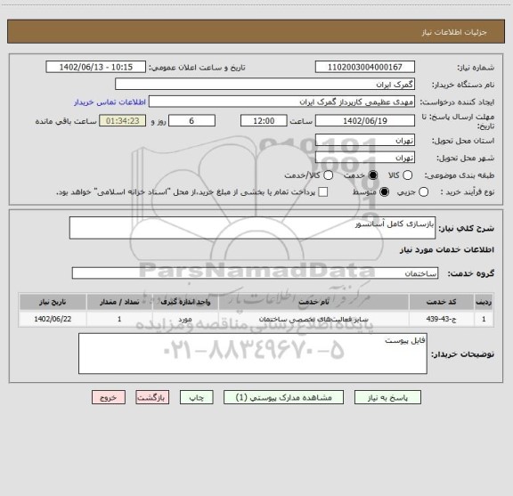 استعلام بازسازی کامل آسانسور