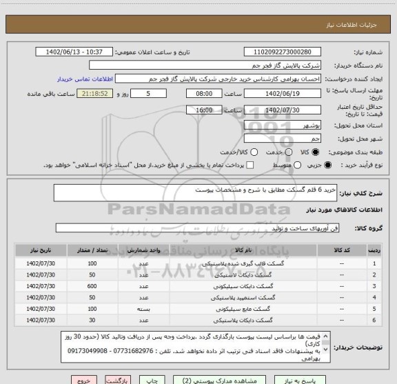 استعلام خرید 6 قلم گسکت مطابق با شرح و مشخصات پیوست