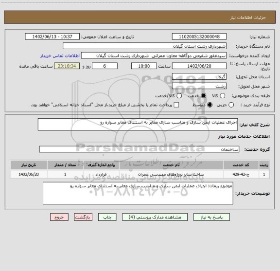 استعلام اجرای عملیات ایمن سازی و مناسب سازی معابر به استثنای معابر سواره رو