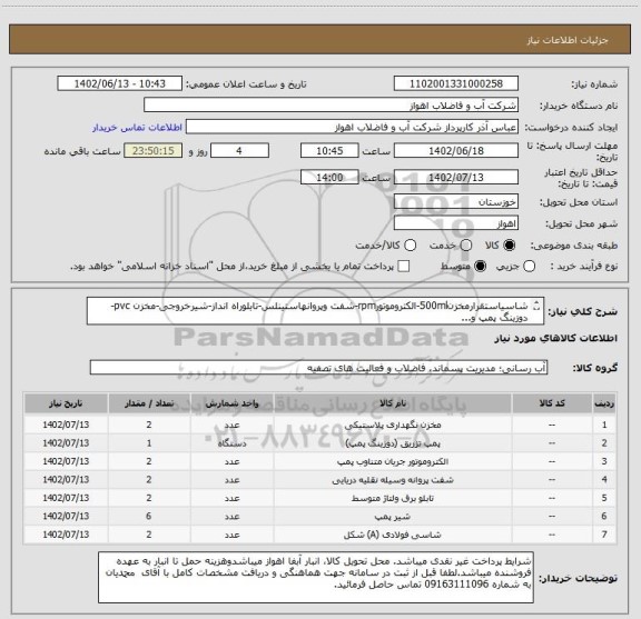 استعلام شاسیاستقرارمخزن500ml-الکتروموتورrpm-شفت وپروانهاستینلس-تابلوراه انداز-شیرخروجی-مخزن pvc-دوزینگ پمپ و...
لطفا جهت مشاهده مشخصاتکامل بپیوست مراجعه شود