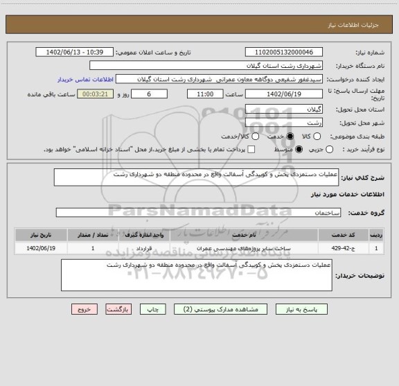 استعلام عملیات دستمزدی پخش و کوبیدگی آسفالت واقع در محدوده منطقه دو شهرداری رشت