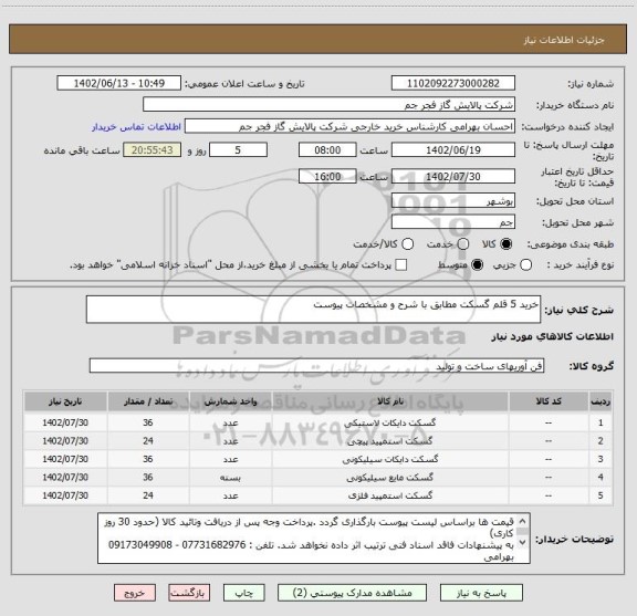 استعلام خرید 5 قلم گسکت مطابق با شرح و مشخصات پیوست