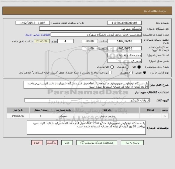 استعلام یک دستگاه اتوفوکوس تصویربرداری ماکرو fast fcous-تحویل انبار دانشگاه شهرکرد با تائید کارشناس-پرداخت 30 روز کاری- از ایران کد مشابه استفاده شده است