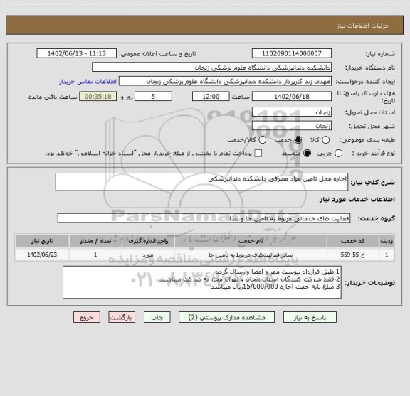 استعلام اجاره محل تامین مواد مصرفی دانشکده دندانپزشکی