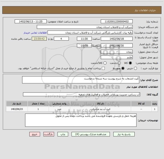 استعلام کیت انشعاب به شرح پیوست سه نسخه درخواست