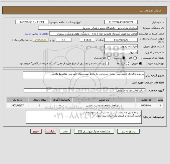 استعلام مزایده واگذاری اجاره محل بخش سرپایی داروخانه بیمارستان قمر بنی هاشم(ع)جوین