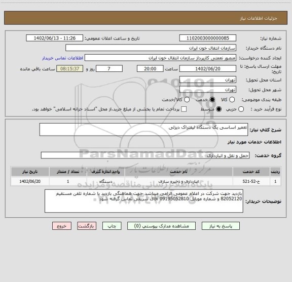 استعلام تعمیر اساسی یک دستگاه لیفتراک دیزلی