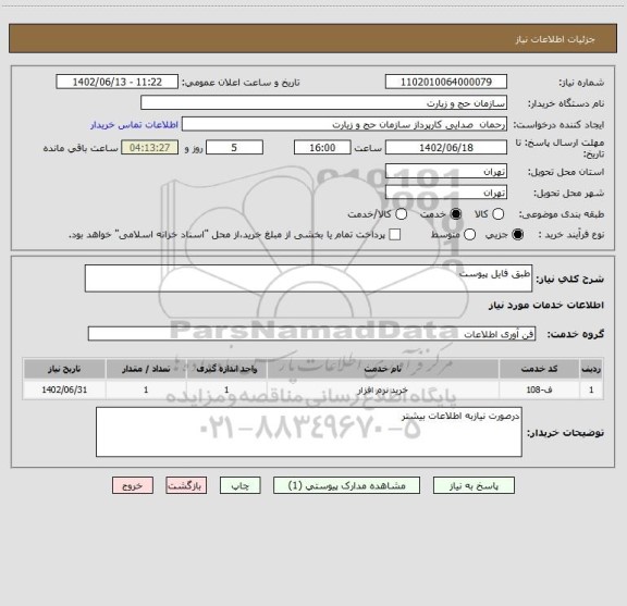 استعلام طبق فایل پیوست