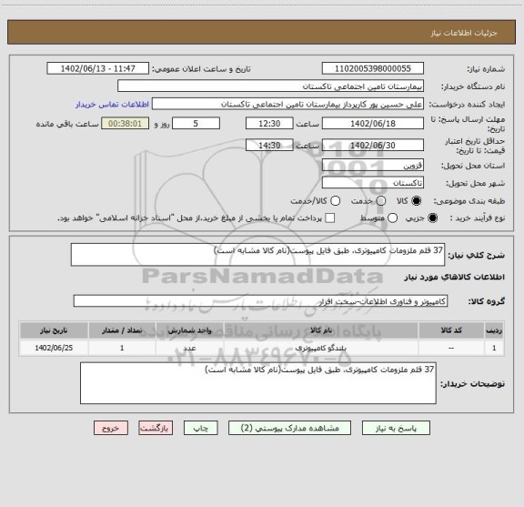 استعلام 37 قلم ملزومات کامپیوتری، طبق فایل پیوست(نام کالا مشابه است)