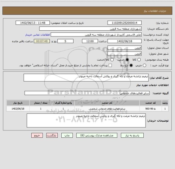 استعلام ترمیم ترانشه مرمت و لکه گیری و روکش آسفالت ناحیه مینودر