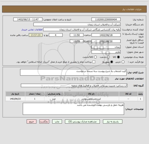 استعلام کیت انشعاب به شرح پیوست سه نسخه درخواست