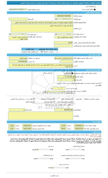 مناقصه، مناقصه عمومی همزمان با ارزیابی (یکپارچه) یک مرحله ای اجرای فیبر نوری در آزادراه زنجان- قزوین