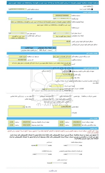 مناقصه، مناقصه عمومی همزمان با ارزیابی (یکپارچه) یک مرحله ای خرید، نصب و نگهداری سامانه های ثبت تخلفات عبور و مرور