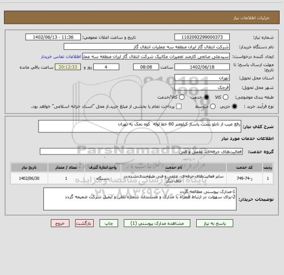 استعلام رفع عیب از تابلو پست پاساژ کیلومتر 60 خط لوله  کوه نمک به تهران