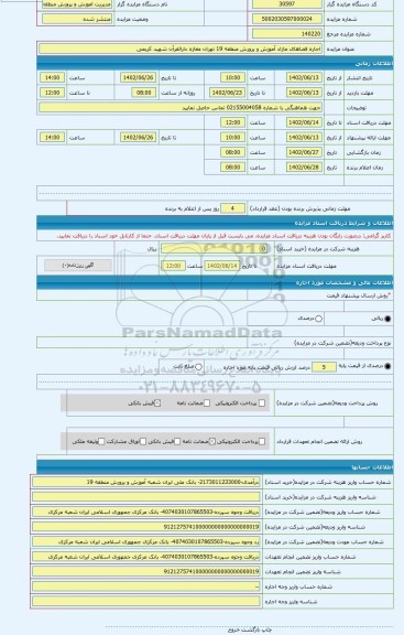 مزایده ، اجاره فضاهای مازاد آموزش و پرورش منطقه 19 تهران مغازه دارالقرآن شهید کریمی