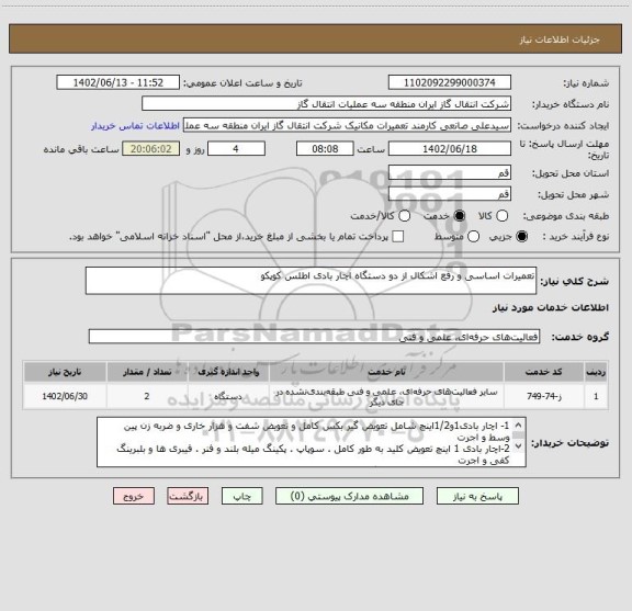 استعلام تعمیرات اساسی و رفع اشکال از دو دستگاه اچار بادی اطلس کوپکو