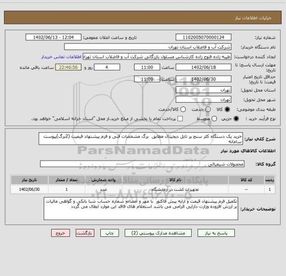 استعلام خرید یک دستگاه کلر سنج پر تابل دیجیتال مطابق  برگ مشخصات فنی و فرم پیشنهاد قیمیت (2برگ)پیوست سامانه