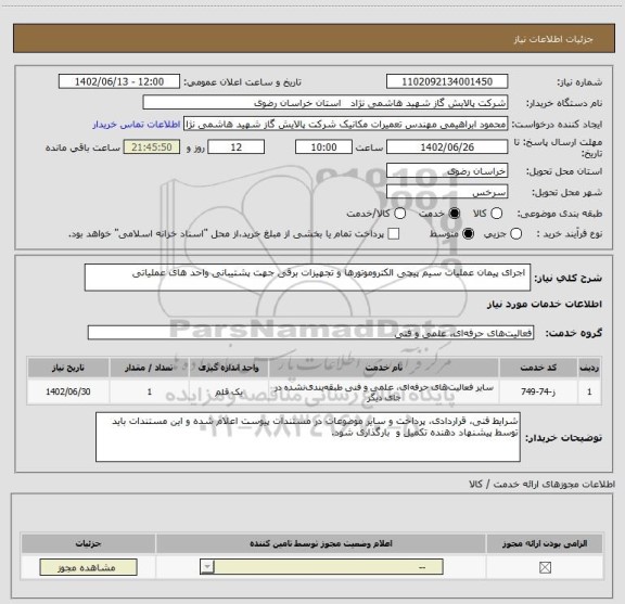 استعلام  اجرای پیمان عملیات سیم پیچی الکتروموتورها و تجهیزات برقی جهت پشتیبانی واحد های عملیاتی