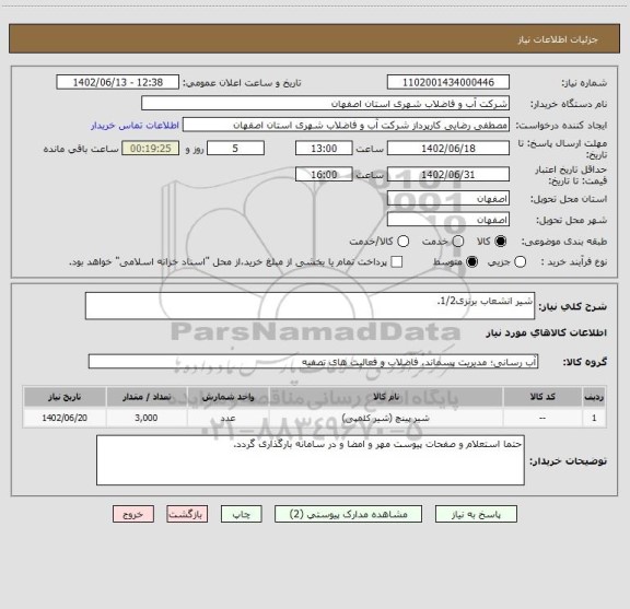 استعلام شیر انشعاب برنزی1/2.