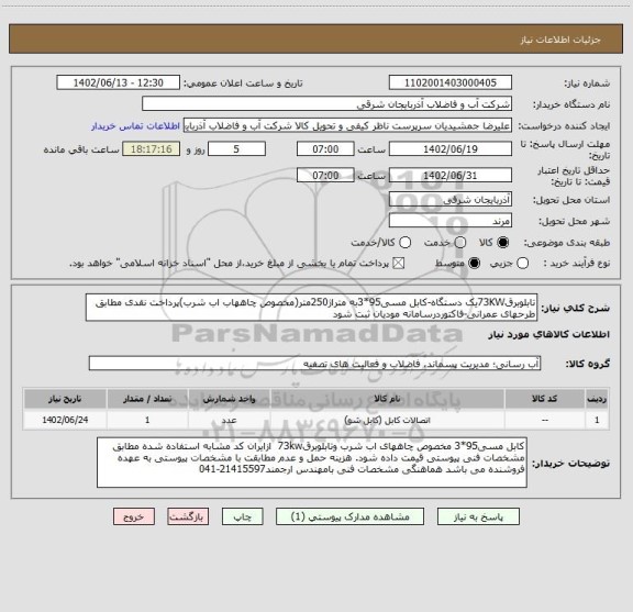 استعلام تابلوبرق73KWیک دستگاه-کابل مسی95*3به متراژ250متر(مخصوص چاههاب اب شرب)پرداخت نقدی مطابق طرحهای عمرانی-فاکتوردرسامانه مودیان ثبت شود