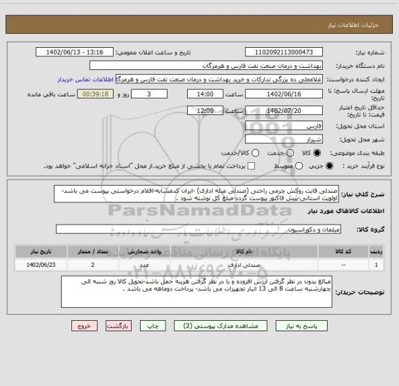 استعلام صندلی قابت روکش چرمی راحتی (صندلی مبله اداری) -ایران کدمشابه-اقلام درخواستی پیوست می باشد-اولویت استانی-پیش فاکتور پیوست گردد-مبلغ کل نوشته شود .