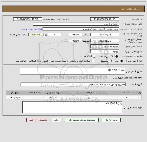 استعلام پلاتر HP 1700 T