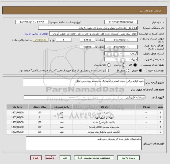 استعلام خرید لوازم برقی جهت تعمیر و نگهداری سیستم روشنایی تونل