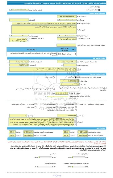 مناقصه، مناقصه عمومی یک مرحله ای تجدیدمناقصه واگذاری مدیریت سرپرستی خوابگاه های دانشجویی