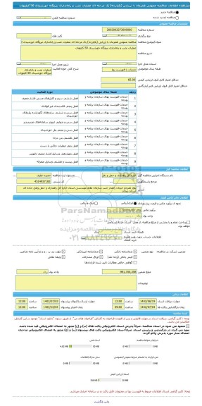 مناقصه، مناقصه عمومی همزمان با ارزیابی (یکپارچه) یک مرحله ای عملیات نصب و راه اندازی نیروگاه خورشیدی 50 کیلووات