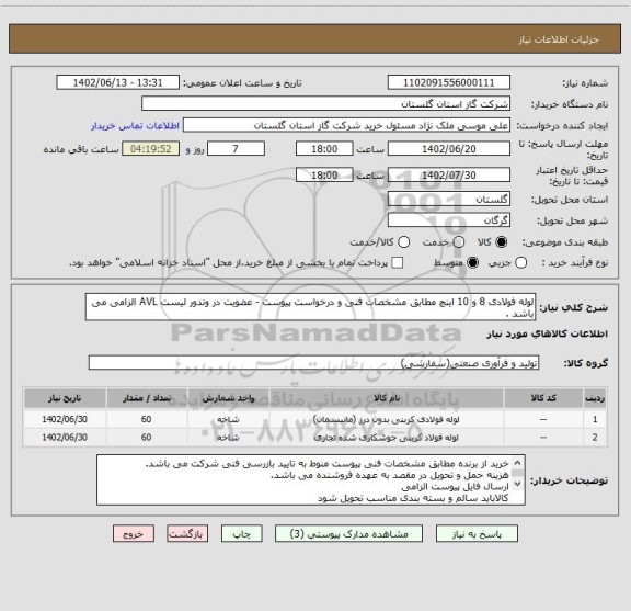 استعلام لوله فولادی 8 و 10 اینچ مطابق مشخصات فنی و درخواست پیوست - عضویت در وندور لیست AVL الزامی می باشد .